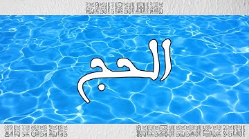 القرآن سورة الحج ورش القارئ عبد العزيز الكرعاني 022
