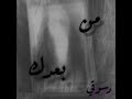 Men ba3dek Desokey من بعدك دسوقي mp3