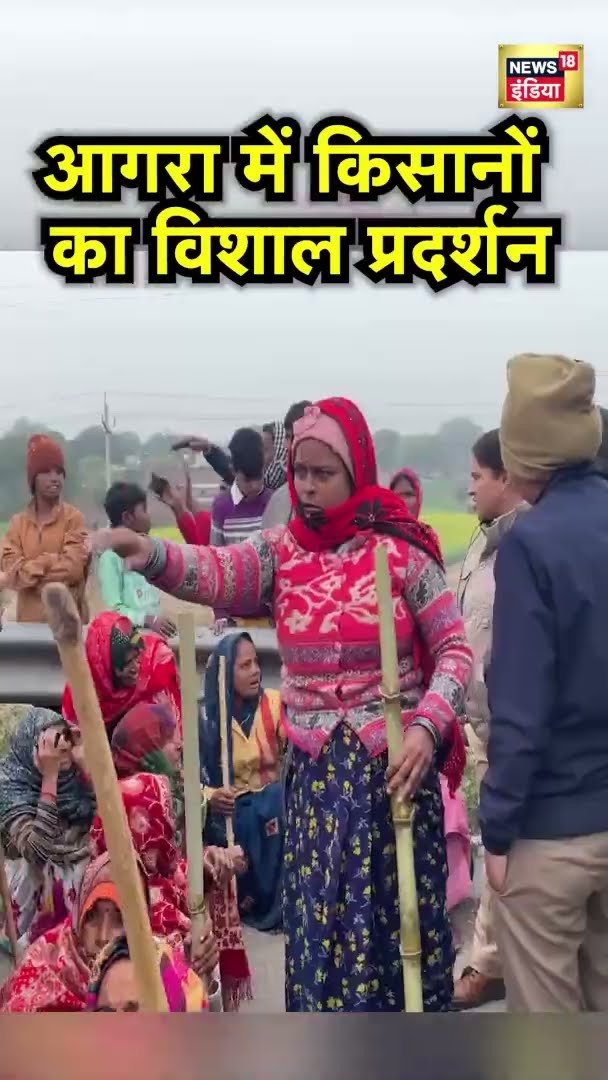 आगरा में किसानों का विशाल विरोध प्रदर्शन, सड़क को किया जैम | Agra Protest | News18 India