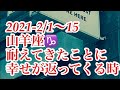 2021-2/1〜15☆山羊座♑️☆ 耐えてきたことに幸せが返ってくる時！