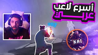 FORTNITE رده فعلي على اللاعب كاي, ملك الكليبات