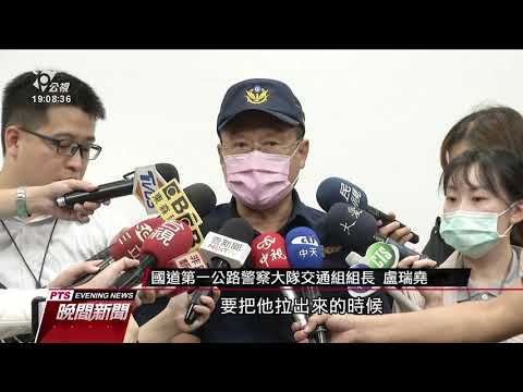 機車騎上國道蛇行 導致9部汽車連環撞 20201005公視晚間新聞