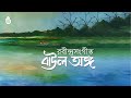 রবীন্দ্রসংগীতে বাউলের আধ্যাত্মিক সুর: তুমি হঠাৎ-হাওয়ায় ভেসে-আসা ধন | Laisa Ahmed Lisa