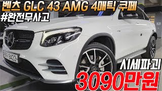 - 신차가 9,790만 - 시세파괴 가성비 끝판왕 벤츠 GLC 43 AMG 4매틱 쿠페, 완전무사고에 디자인, 승하차감, 성능까지 삼박자 모두 겸비한 차량으로 준비했습니다.