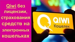 Qiwi без лицензии, зачем страховать средства на электронных кошельках