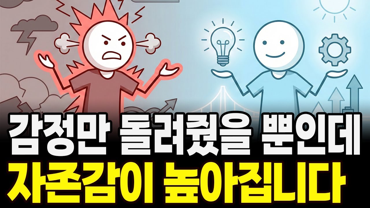 예민한 사람을 위한 뇌과학 해결법, 자존감을 높이는 가장 빠른 방법