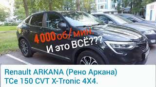 #Renault ARKANA (Рено Аркана) TCe 150 CVT X-Tronic 4X4. #аркана #renaultarkana