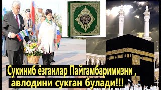 Сукиниб ёзганлар Пайгамбаримизни , авлодини сукган булади!!!