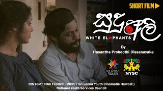 සුදු අලි | SUDU ALI  by Hasantha Dissanayake | Short Film