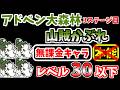 【にゃんこ大戦争】山賊かぶれ（アドベン大森林 3ステージ目）を本能なし低レベル無課金キャラで攻略！【The Battle Cats】