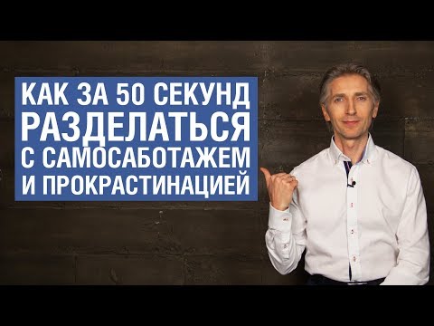 Как за 50 секунд разделаться с самосаботажем и прокрастинацией