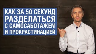 Как за 50 секунд разделаться с самосаботажем и прокрастинацией