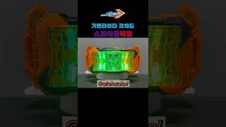 가면라이더 갓챠드 : 스파이클웨일 / Kamen Rider Gotchard : SpicleWhale / 仮面ライダーガッチャード : スパイクルホエール shorts