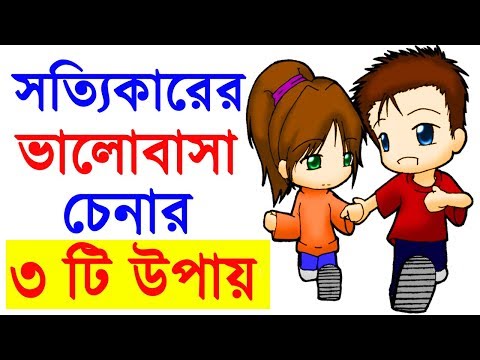 ভিডিও: কাউকে খোঁজার 3 টি উপায়