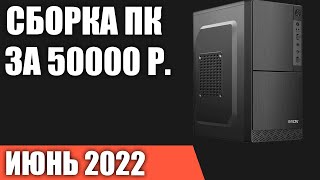 Сборка ПК за 50000 рублей. Июнь 2022 года. Недорогой и мощный игровой компьютер на Intel & AMD