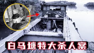 白馬塘血案,塵封二十年的懸案,真兇已成大老板 #大案紀實錄 #案件調查 #懸案密碼 #懸案破解 #懸案調查