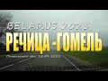 Дорога из города Речица, до города Гомель, через реку Днепр. 10 октября 2022 года.