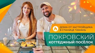 видео: ДОМА от застройщика в станице ТАМАНЬ | Коттеджный посёлок ПОКРОВСКИЙ | Ход строительства и ЦЕНЫ 2024 картинка: ДОМА от застройщика в станице ТАМАНЬ | Коттеджный посёлок ПОКРОВСКИЙ | Ход строительства и ЦЕНЫ 2024