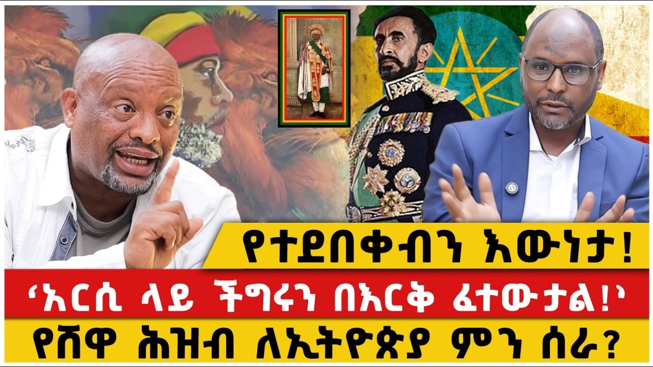 የተደበቀብን እውነታ!|‘አርሲ ላይ ችግሩን በእርቅ ፈተውታል!’| የሸዋ ሕዝብ ለኢትዮጵያ ምን ሰራ?