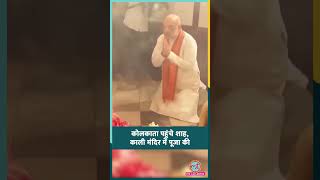 Kolkata पहुंचे Amit Shah, Dakshineswar Kali Temple में आरती की | West Bengal #shorts