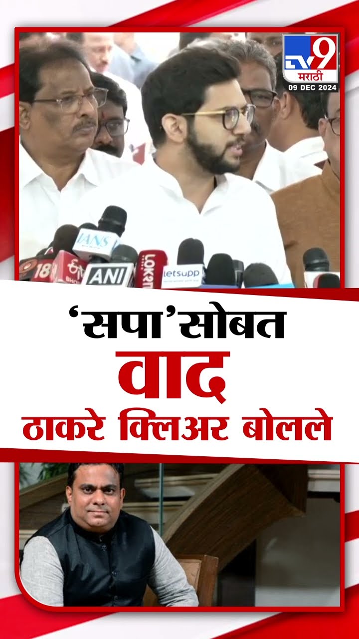 Aaditya Thackeray यांनी Abu Azami बद्दल स्पष्टच सांगितल | Special session