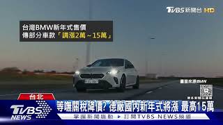 關稅利多! 德廠7人休旅砍13萬 日二手車降30萬｜TVBS新聞
