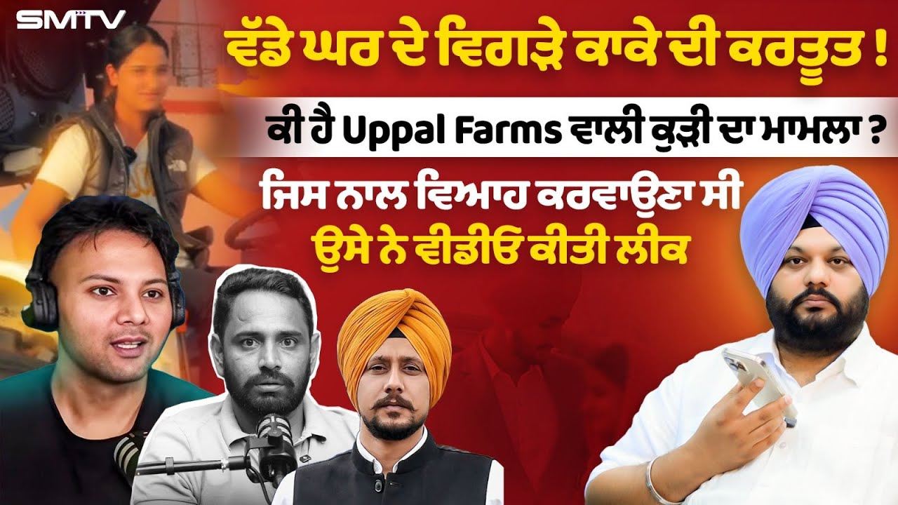 ਕੀ ਹੈ Uppal Farms ਵਾਲੀ ਕੁੜੀ ਦਾ ਮਾਮਲਾ ? ਵੱਡੇ ਘਰ ਦੇ ਵਿਗੜੇ ਕਾਕੇ ਦੀ ਕਰਤੂਤ ! SMTV