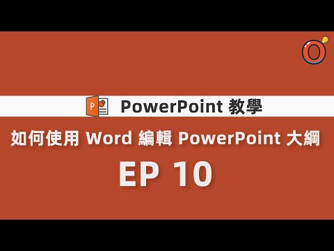 PPT 教學 - 如何使用 Word 編輯 PowerPoint 大綱 EP 10