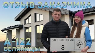 Отзыв Заказчика СДК Алмаз | Проект Одноэтажного Дома А-122