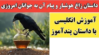 داستان کوتاه زاغ هوشیار| آموزش زبان انگلیسی Short story about clever crow