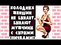 Похоже, я НИКОГДА не выйду ЗАМУЖ... Веселый анекдот дня.