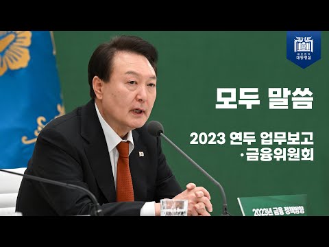 모두 말씀│2023 연두 업무보고(금융위원회)