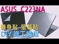 EZstick ASUS Chromebook C223 C223NA  專用 螢幕保護貼 product youtube thumbnail