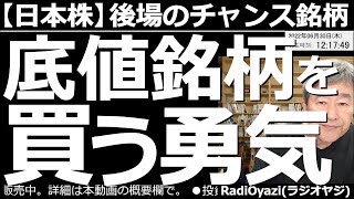 【日本株－後場のチャンス銘柄】底値銘柄を買う勇気！　今日は底値銘柄がいくつか出ているので紹介する。勇気を出して買えという意味ではない。勇気を持って慎重に買いを検討したい。ほか、主要銘柄の定点観測など。