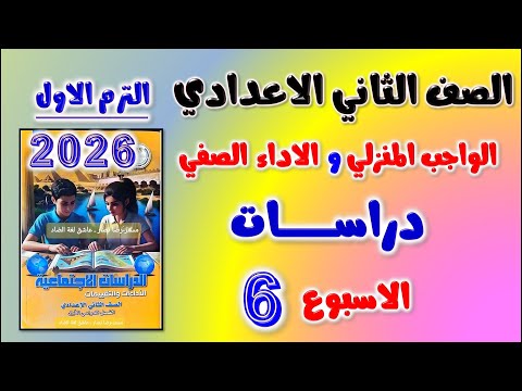 حل الواجب المنزلي و الاداء الصفي الاسبوع السادس دراسات الصف الثاني الاعدادي تانيه اعدادي ترم اول