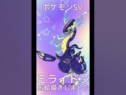 ポケモンsv 伝説のポケモン ミライドンを描いてみましたpokemon Miraidon Draw Youtube ポケモンsv 伝説のポケモン ミライドンを描いてみましたpokemon Miraidon Draw Youtube