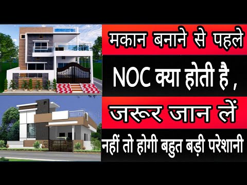 भवन निर्माण अनुमति क्या है?,,What is building permission,, एनओसी क्या होता है?,, What is noc,,