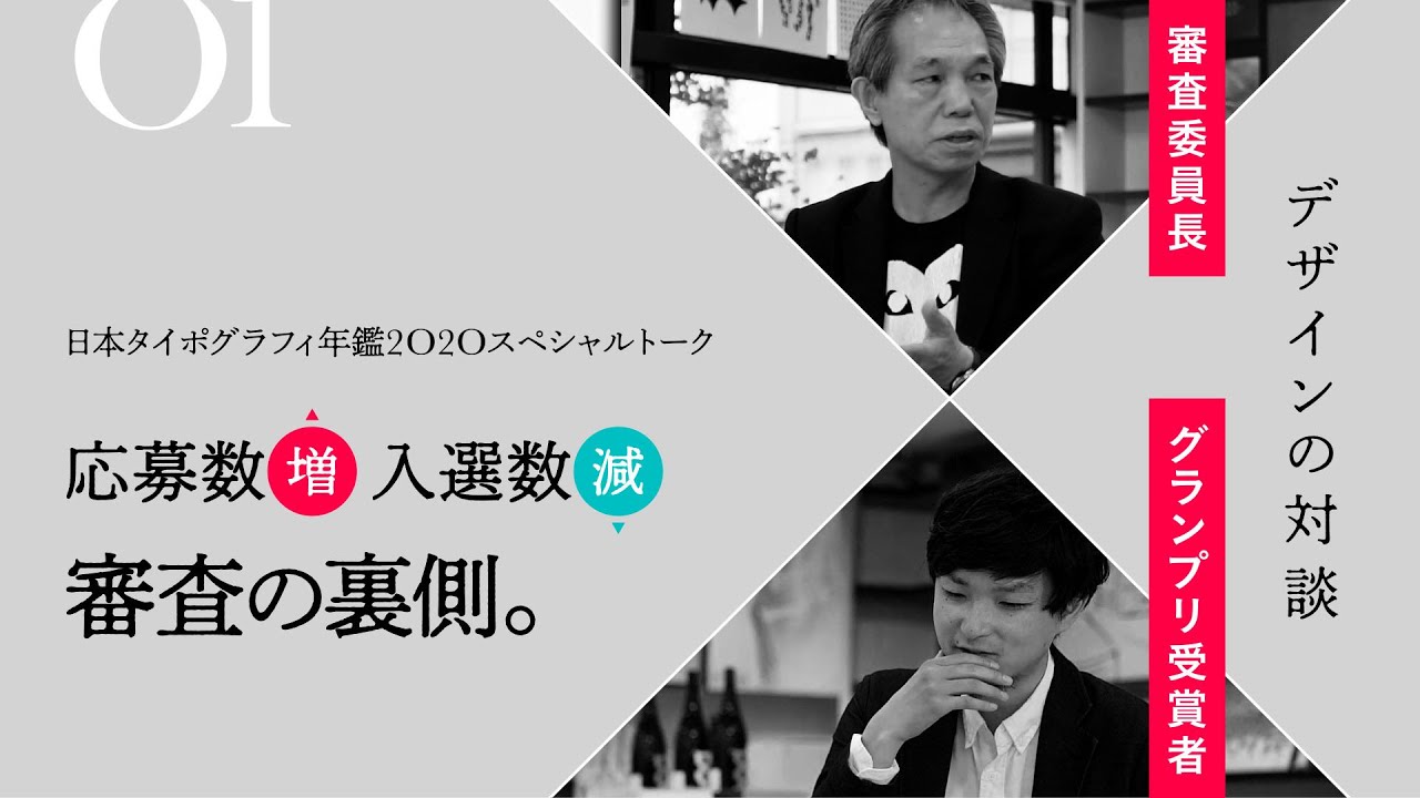 1】日本タイポグラフィ年鑑2020スペシャルトーク - YouTube