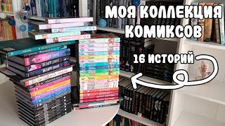 МОЯ КОЛЛЕКЦИЯ КОМИКСОВ (50 книг, между прочим!!) / КОМИКСЫ ПРО ЛЮБОВЬ / МАНХВА, ГРАФИЧЕСКИЕ РОМАНЫ