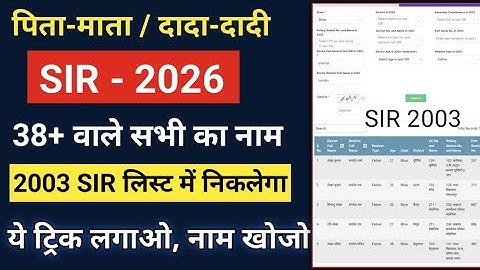 SIR 2003 List  में नाम कैसे खोजें | दादा-दादी, माता-पिता का नाम ढूंढने का सबसे आसान तरीका |SIR 2025