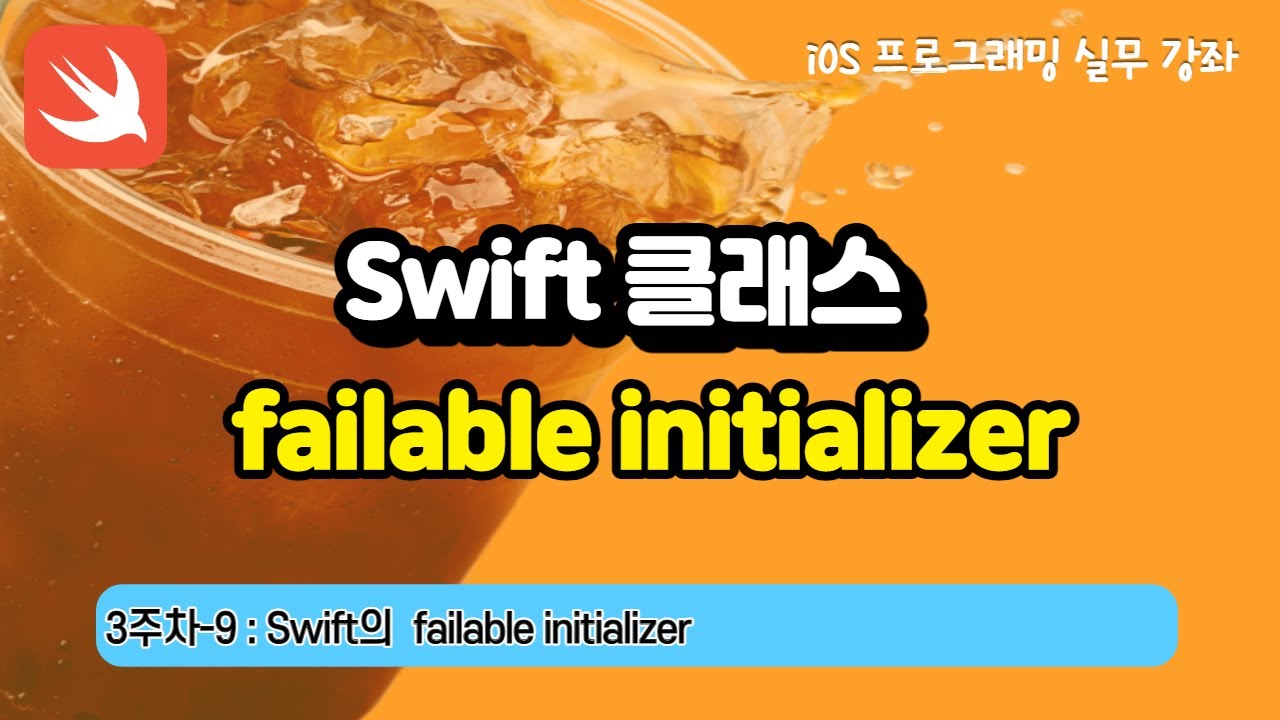 swift 문법 Update iOS 3주차-9 : Swift문법 failable initializer
