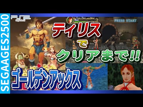 SEGA AGES 2500 シリーズ Vol.5 ゴールデンアックス Sega Ages 2500 Vol. 5: Golden Axe (2003)