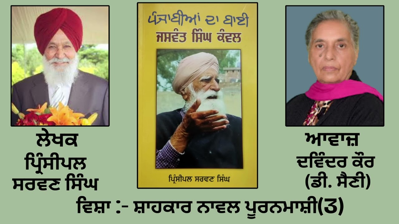 ⁣ਵਿਸ਼ਾ :   ਸ਼ਾਹਕਾਰ ਨਾਵਲ ਪੂਰਨਮਾਸ਼ੀ (3)| Book: ਪੰਜਾਬੀਆਂ ਦਾ ਬਾਈ ਜਸਵੰਤ ਸਿੰਘ ਕੰਵਲ |By : ਪ੍ਰਿੰਸੀਪਲ ਸਰਵਣ ਸਿੰਘ |