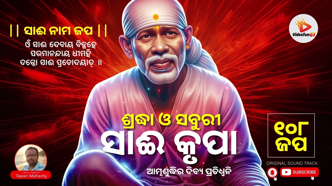 ଆତ୍ମଶୁଦ୍ଧି | ସାଈ ବାବାଙ୍କ ଅନନ୍ତ କୃପା #music #saibaba #odia #odiasong