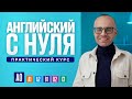 Английский язык с нуля до продвинутого. Практический курс по приложению English Galaxy. А0. Урок 1