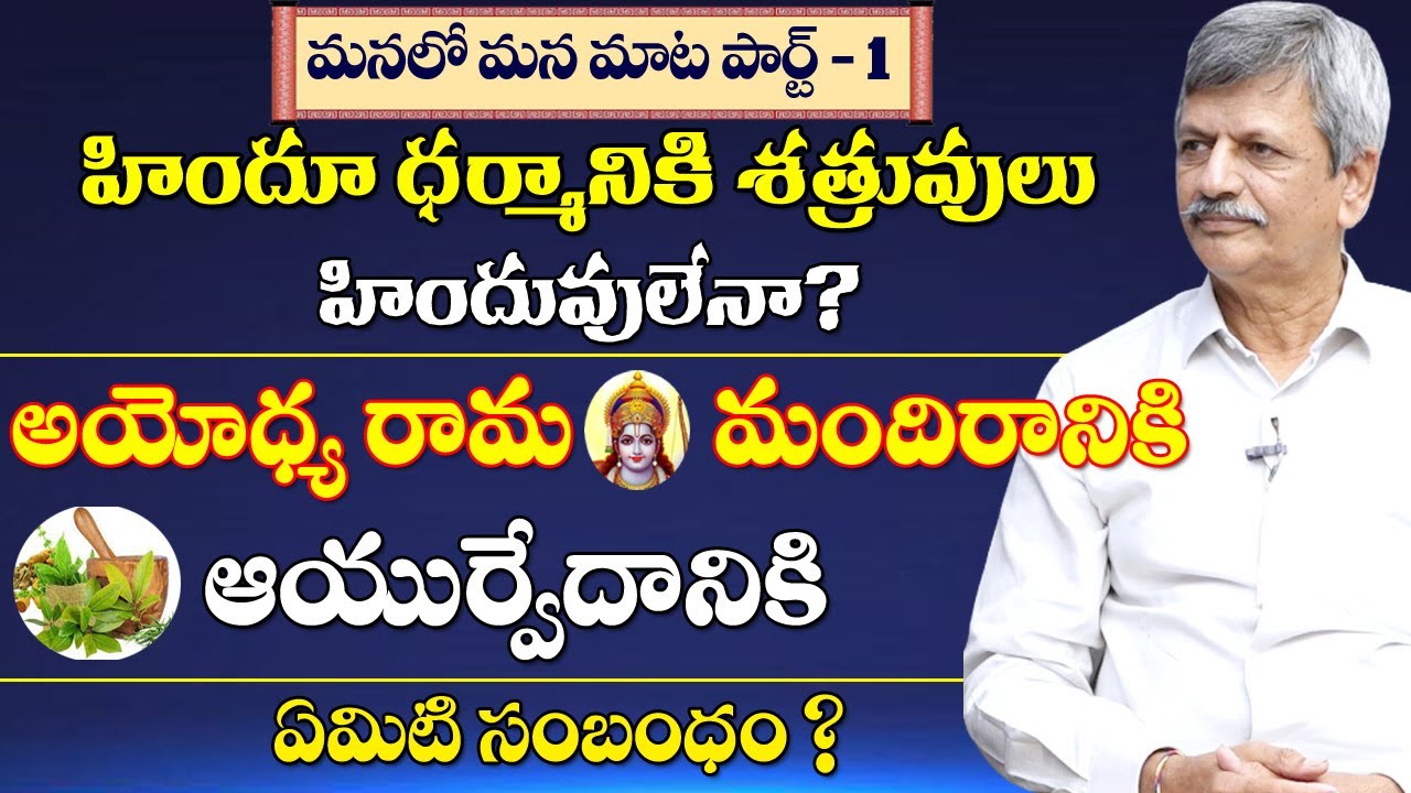 Hindu Dharmam || హిందూ ధర్మానికి శత్రువులు హిందువులేనా... ? || Manalo ...