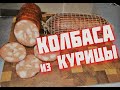 Куриная КОЛБАСА /РУЛЕТ/  НЕОБЫЧНАЯ куриная колбаса   сделает каждый ХИТ  Домашняя колбаса из мяса