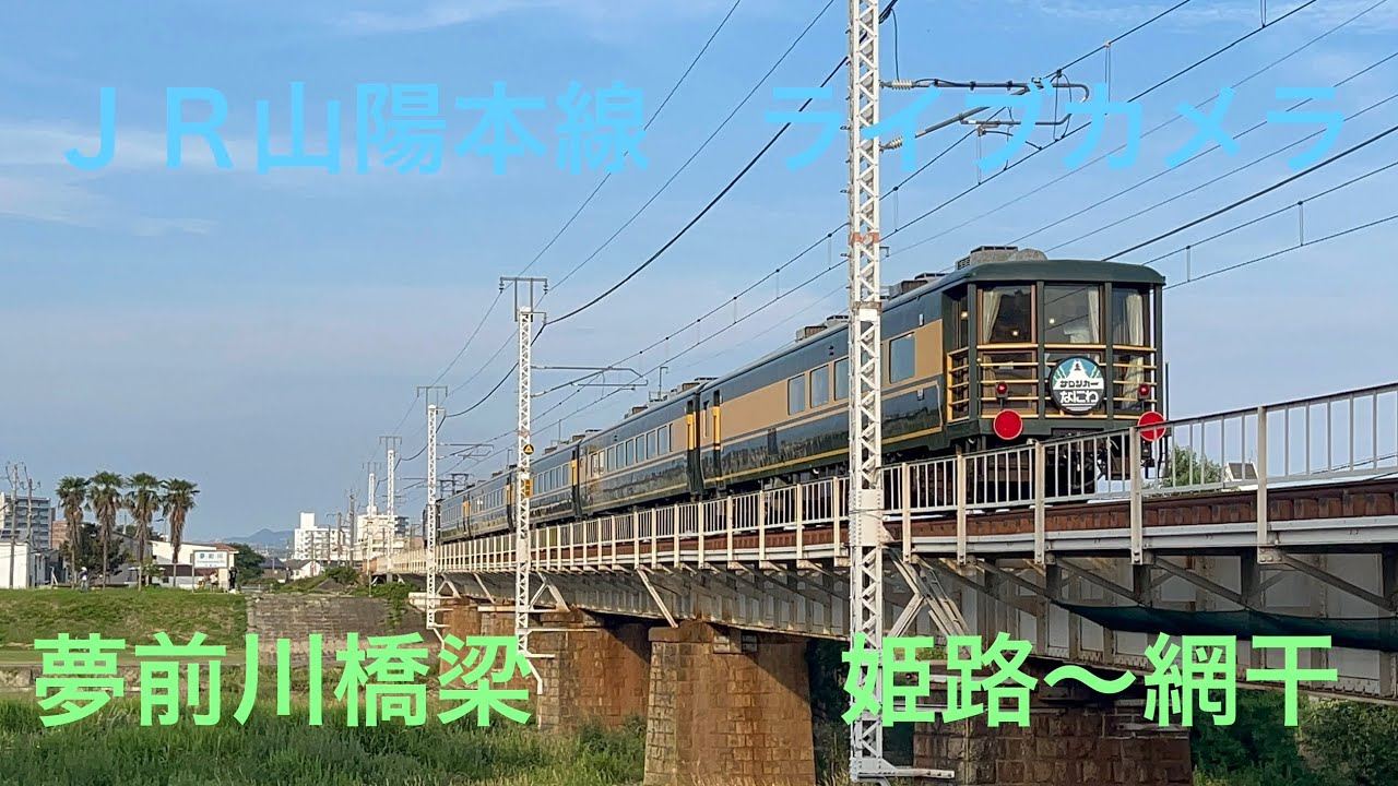 山陽本線　ライブカメラ　２０２６年３月９日