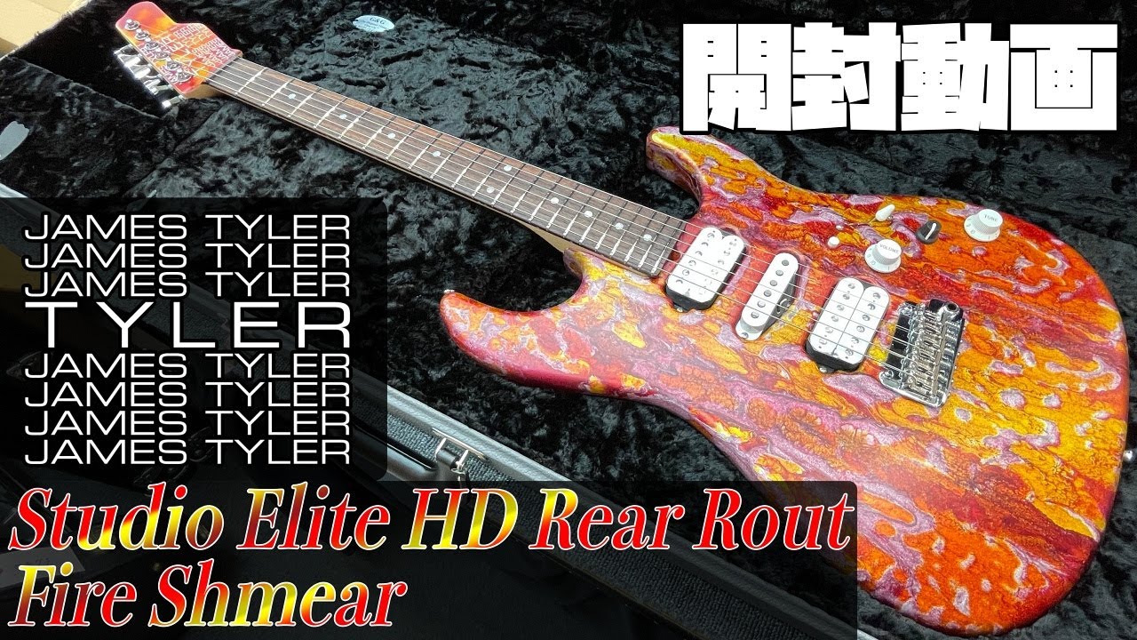 開封の儀！James Tyler USA Studio Elite HD Rear Rout Fire Shmear
