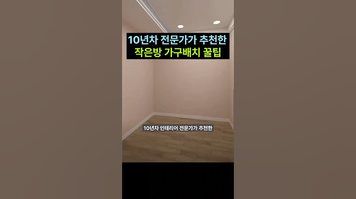 10년차 전문가가 추천한 작은방 가구배치 꿀팁
